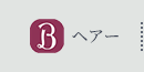 ホットペッパービューティー●ヘアー