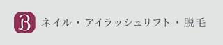 ホットペッパービューティー●ネイル・アイラッシュリフト・脱毛